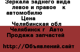 Зеркала заднего вида (левое и правое ) к автомобилю LADA Kalina › Цена ­ 2 000 - Челябинская обл., Челябинск г. Авто » Продажа запчастей   